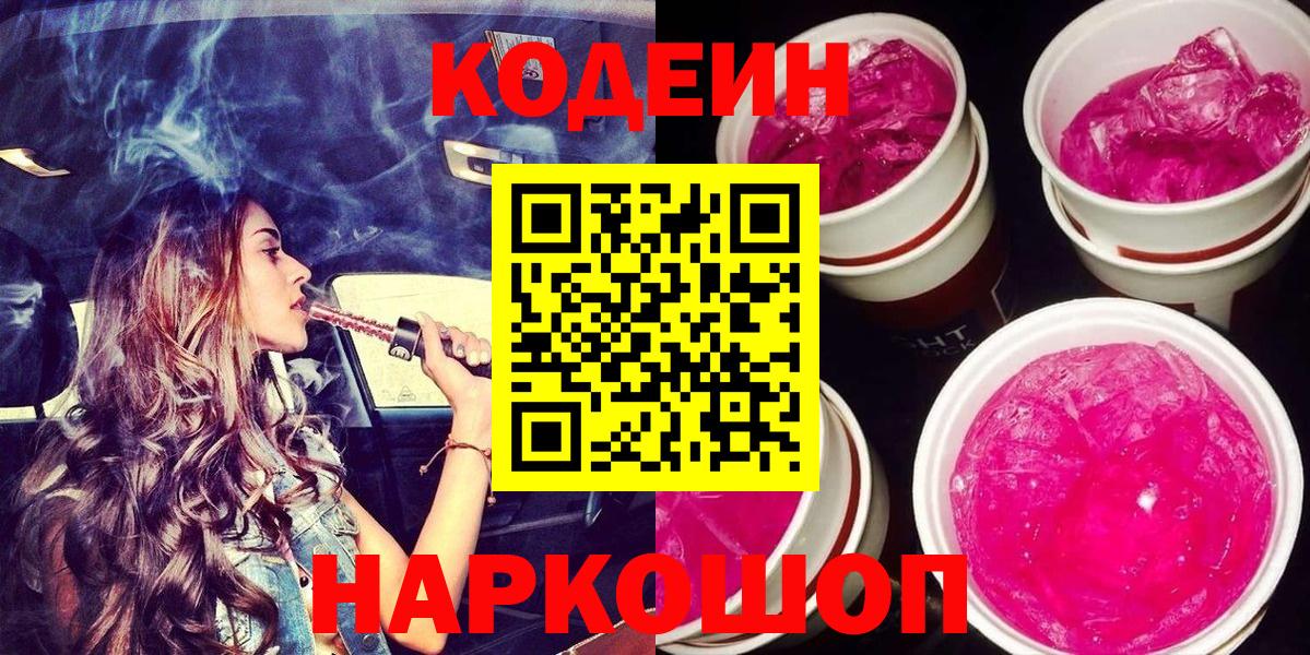 Codein Purple Drank Полысаево